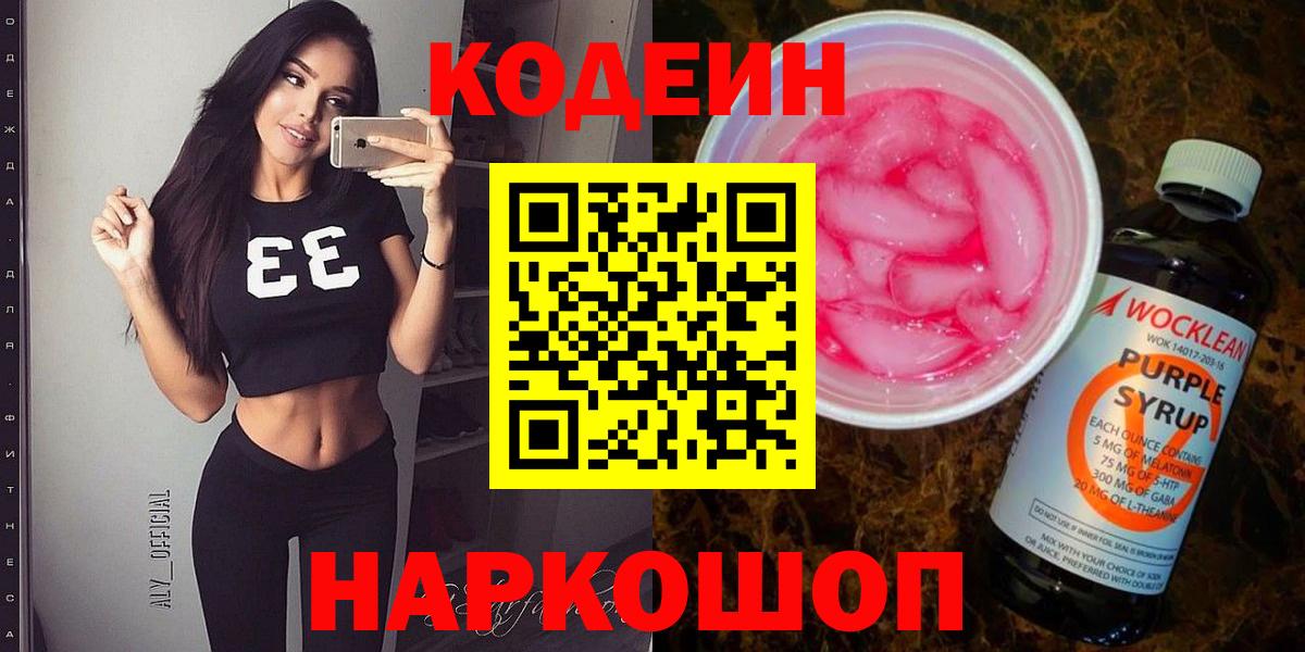 Кодеин Purple Drank Нижнекамск
